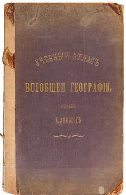 Линберг А. Учебный атлас всеобщей географии. 2-е изд., испр. и доп. Лейпциг, 1874.